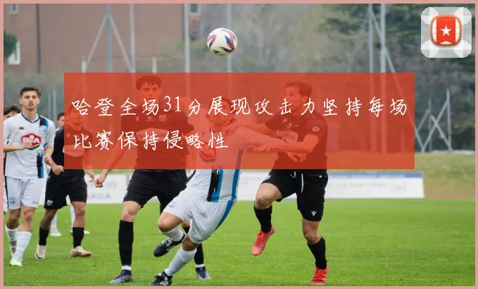 哈登全场31分展现攻击力坚持每场比赛保持侵略性
