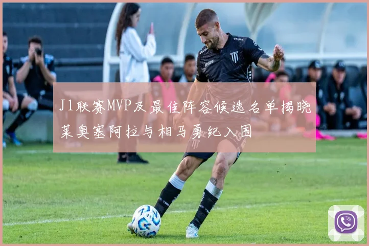 J1联赛MVP及最佳阵容候选名单揭晓莱奥塞阿拉与相马勇纪入围