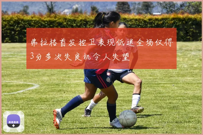 弗拉格首发控卫表现低迷全场仅得3分多次失良机令人失望