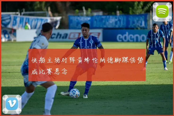 快船主场对阵黄蜂伦纳德脚踝伤势成比赛悬念