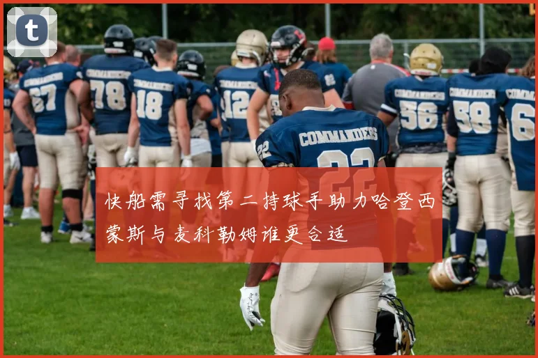 快船需寻找第二持球手助力哈登西蒙斯与麦科勒姆谁更合适