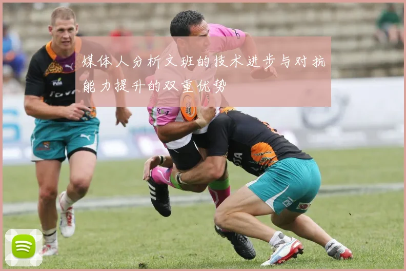 媒体人分析文班的技术进步与对抗能力提升的双重优势
