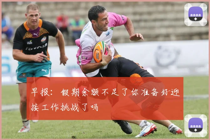 早报：假期余额不足了你准备好迎接工作挑战了吗