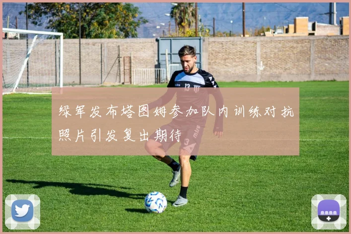 绿军发布塔图姆参加队内训练对抗照片引发复出期待