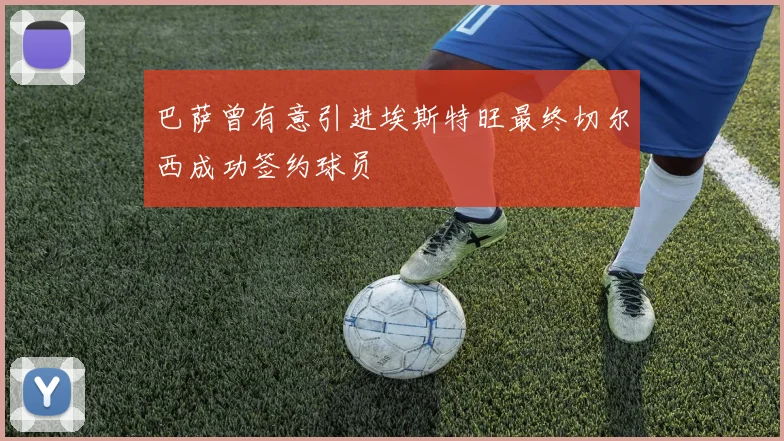 巴萨曾有意引进埃斯特旺最终切尔西成功签约球员