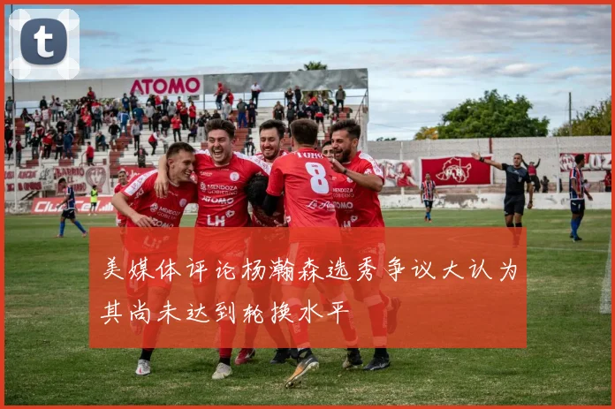 美媒体评论杨瀚森选秀争议大认为其尚未达到轮换水平