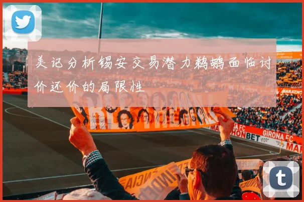 美记分析锡安交易潜力鹈鹕面临讨价还价的局限性