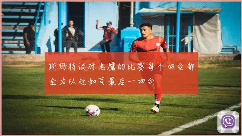 斯玛特谈对老鹰的比赛每个回合都全力以赴如同最后一回合